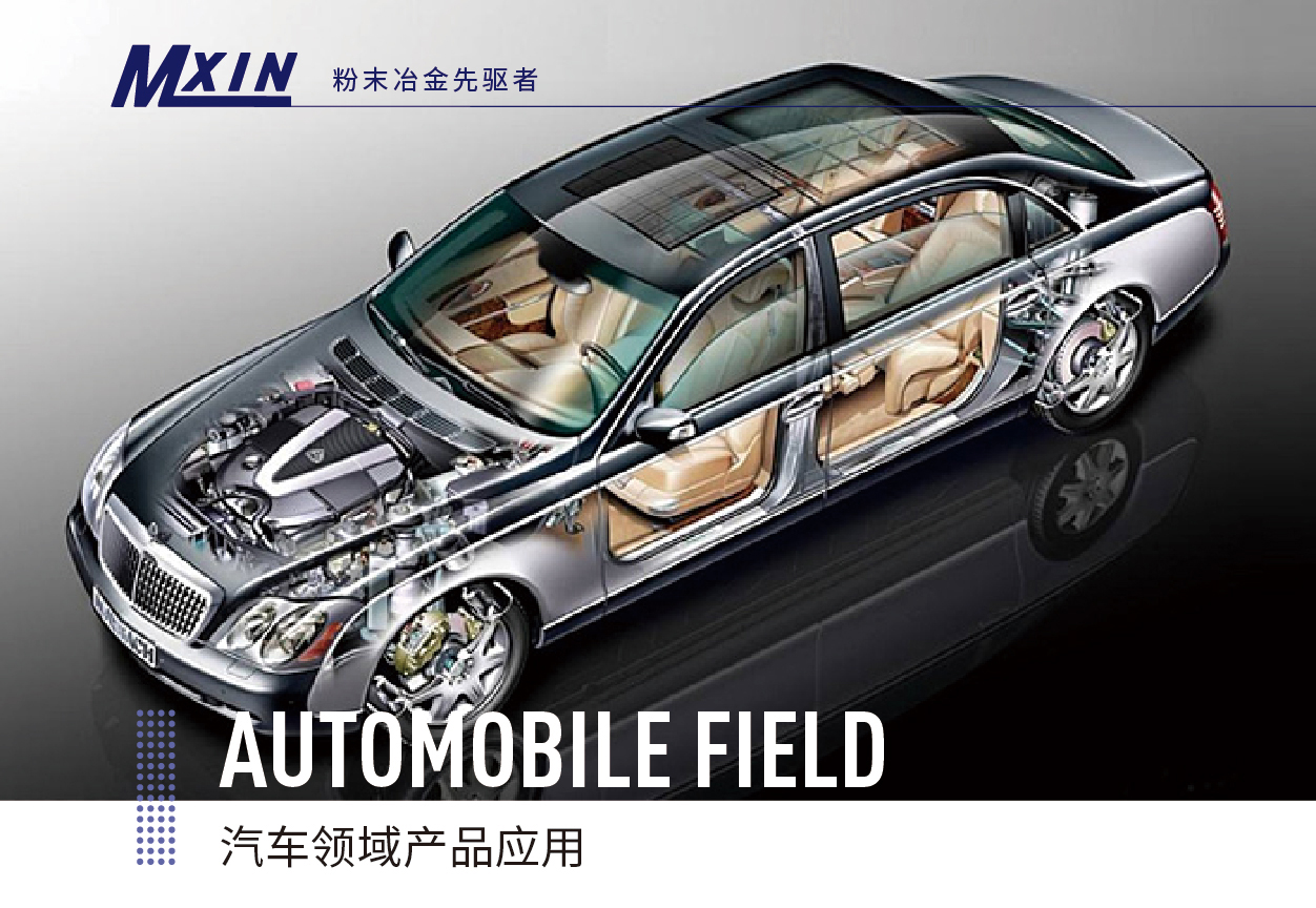 汽車零（líng）件粉末冶金