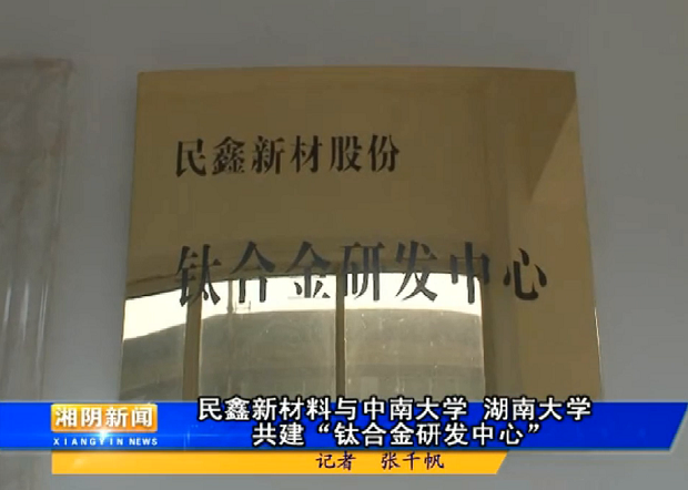 草莓视频免费观看股份“鈦合金研發中心”揭牌並正式運行