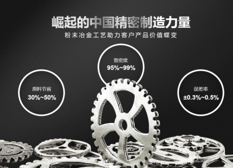 粉末冶金與（yǔ）壓鑄有什麽不同?粉末冶金零件的種類運用