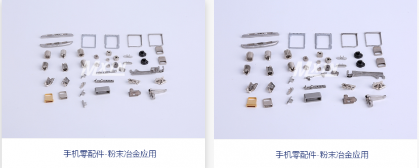 粉末冶金在（zài）手機領域的（de）應用