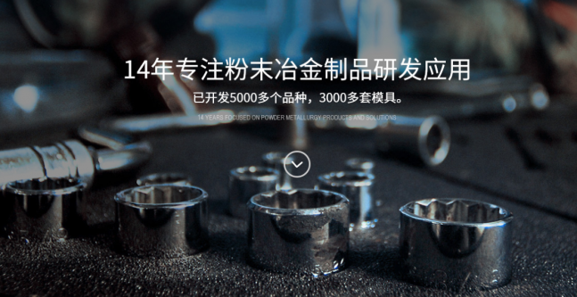 粉末冶金可以（yǐ）作為高精度零件嗎？